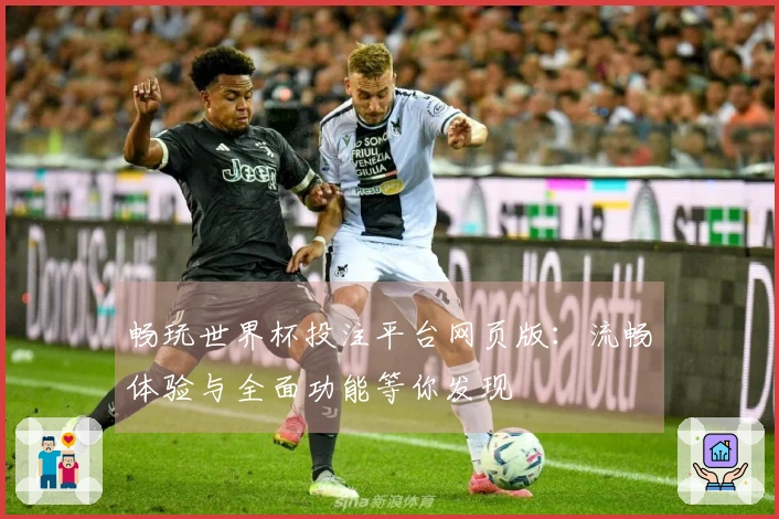 畅玩世界杯投注平台网页版：流畅体验与全面功能等你发现