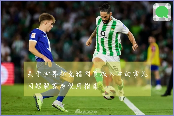 关于世界杯竞猜网页版入口的常见问题解答与使用指南