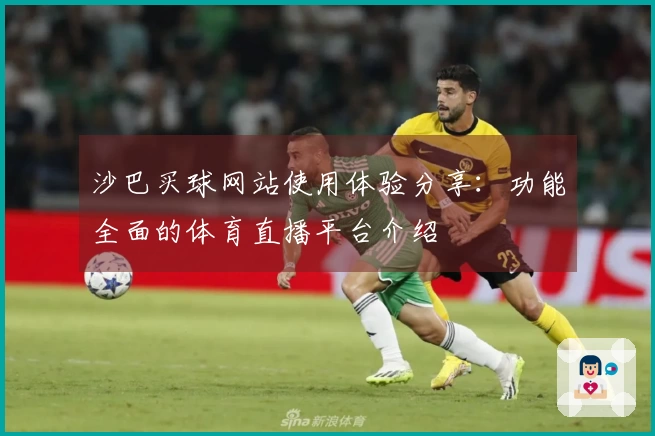 沙巴买球网站使用体验分享：功能全面的体育直播平台介绍
