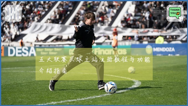 五大联赛买球主站注册教程与功能介绍指南