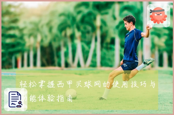 轻松掌握西甲买球网的使用技巧与功能体验指南