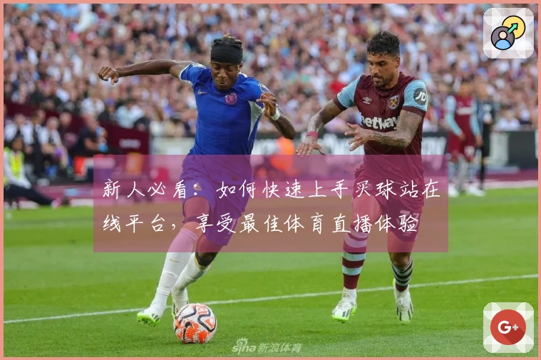 新人必看：如何快速上手买球站在线平台，享受最佳体育直播体验