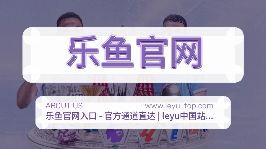 乐鱼官网